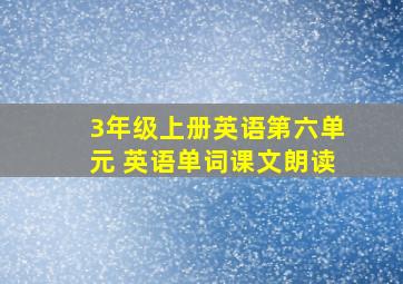 3年级上册英语第六单元 英语单词课文朗读